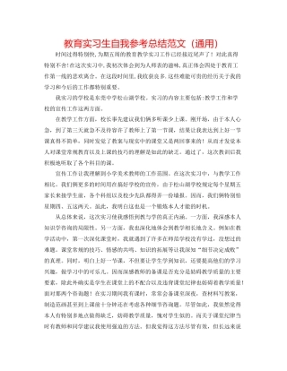 教育实习生自我参考总结范文（通用）