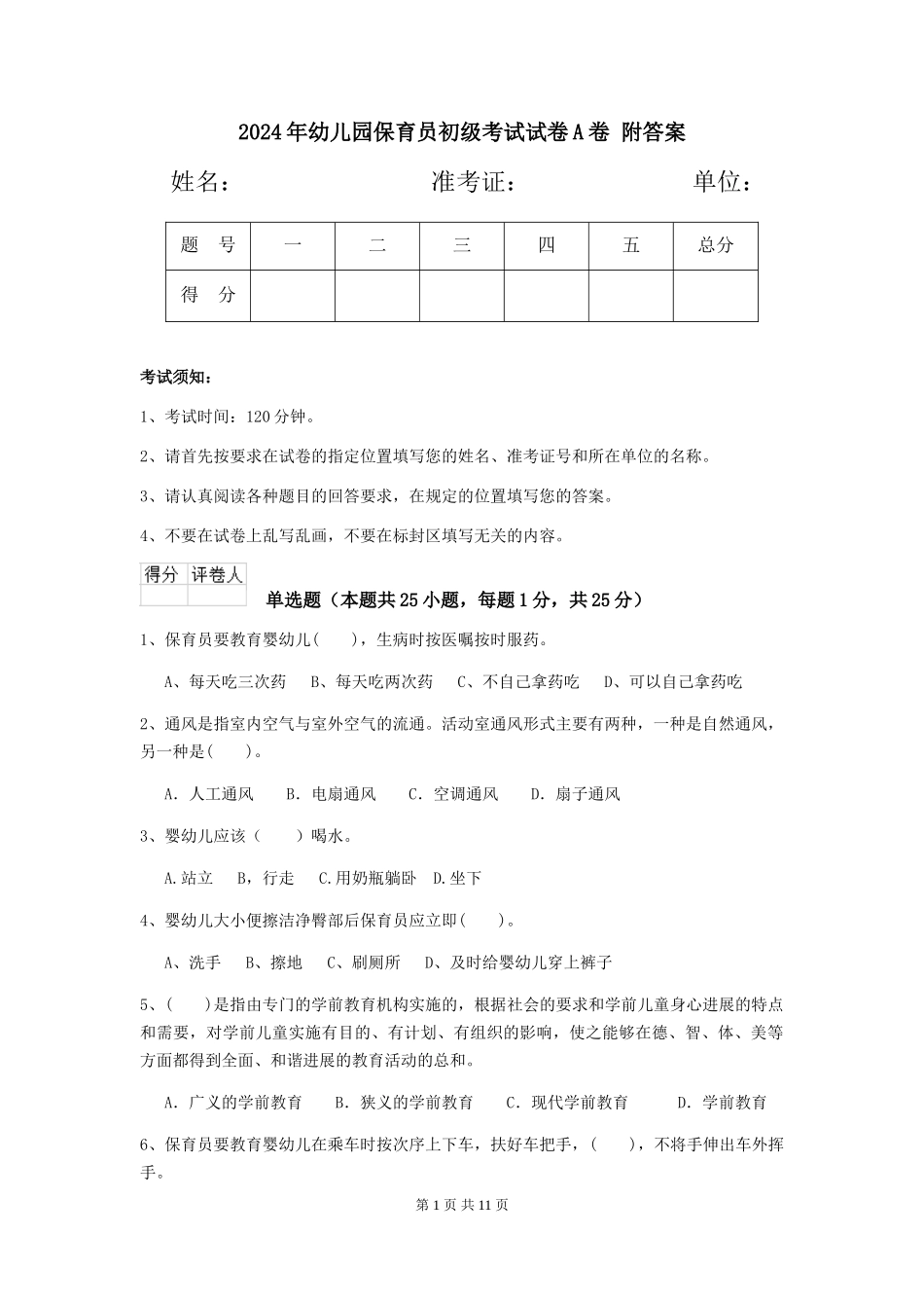 2024年幼儿园保育员初级考试试卷A卷-附答案_第1页