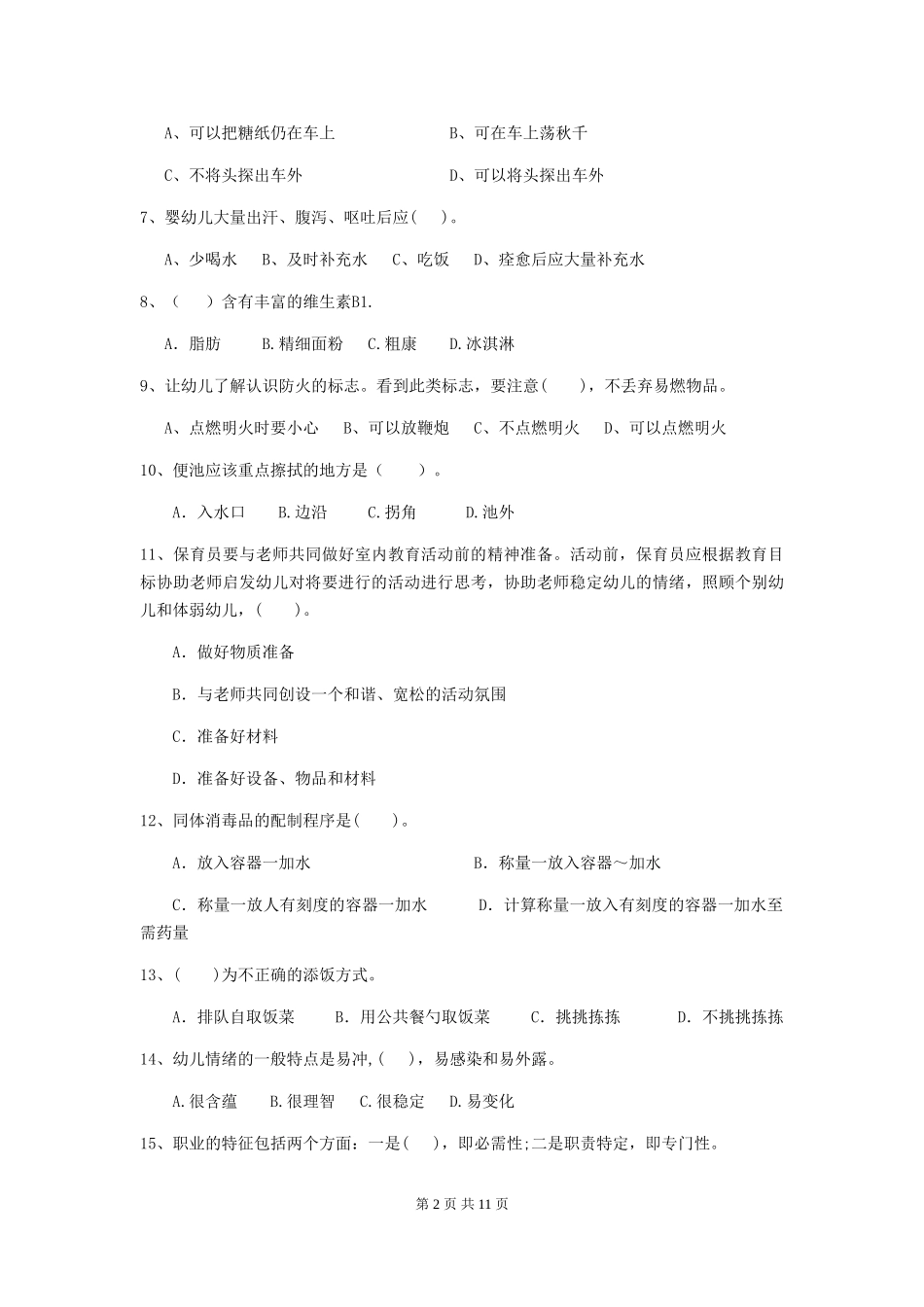 2024年幼儿园保育员初级考试试卷A卷-附答案_第2页