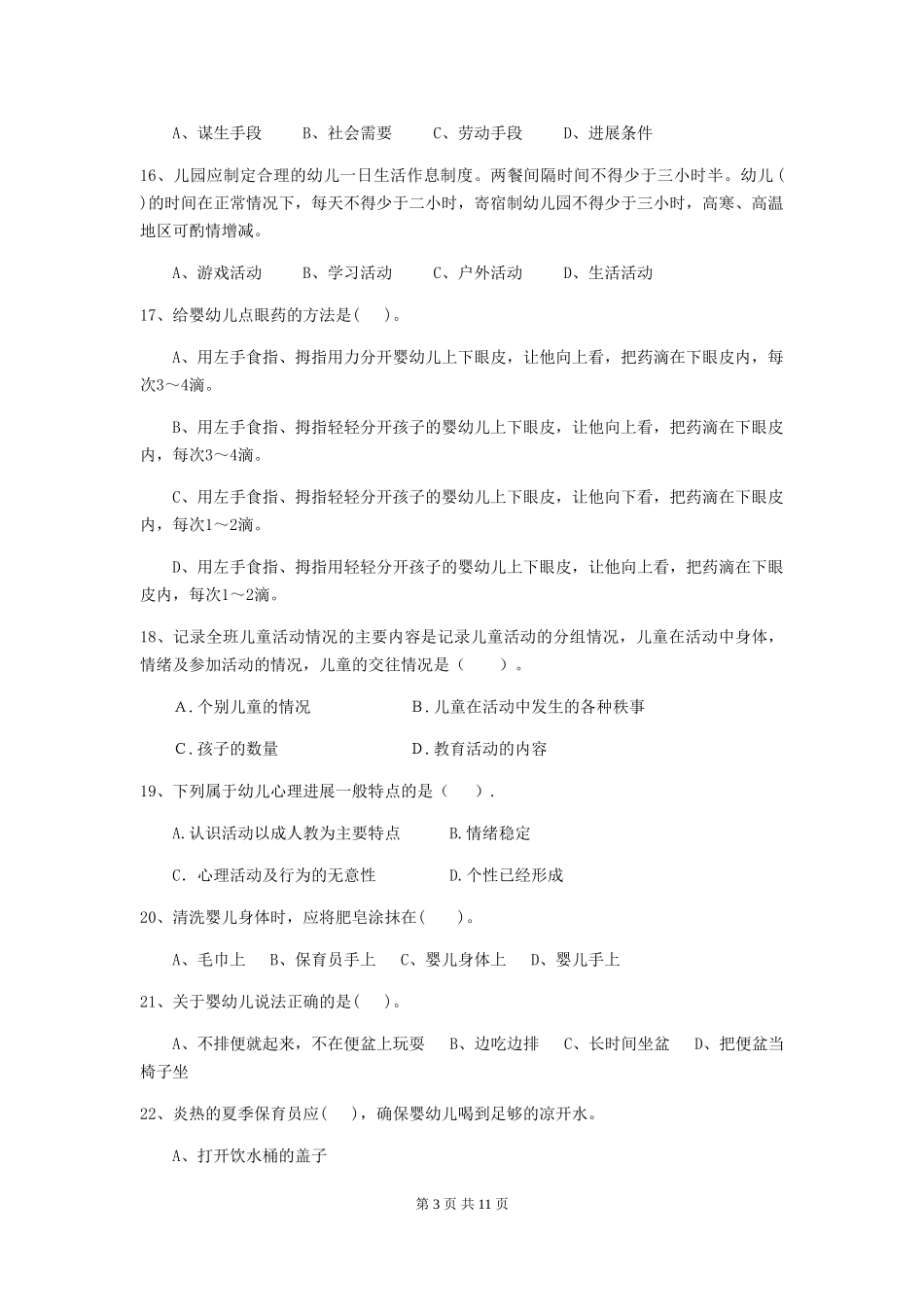 2024年幼儿园保育员初级考试试卷A卷-附答案_第3页