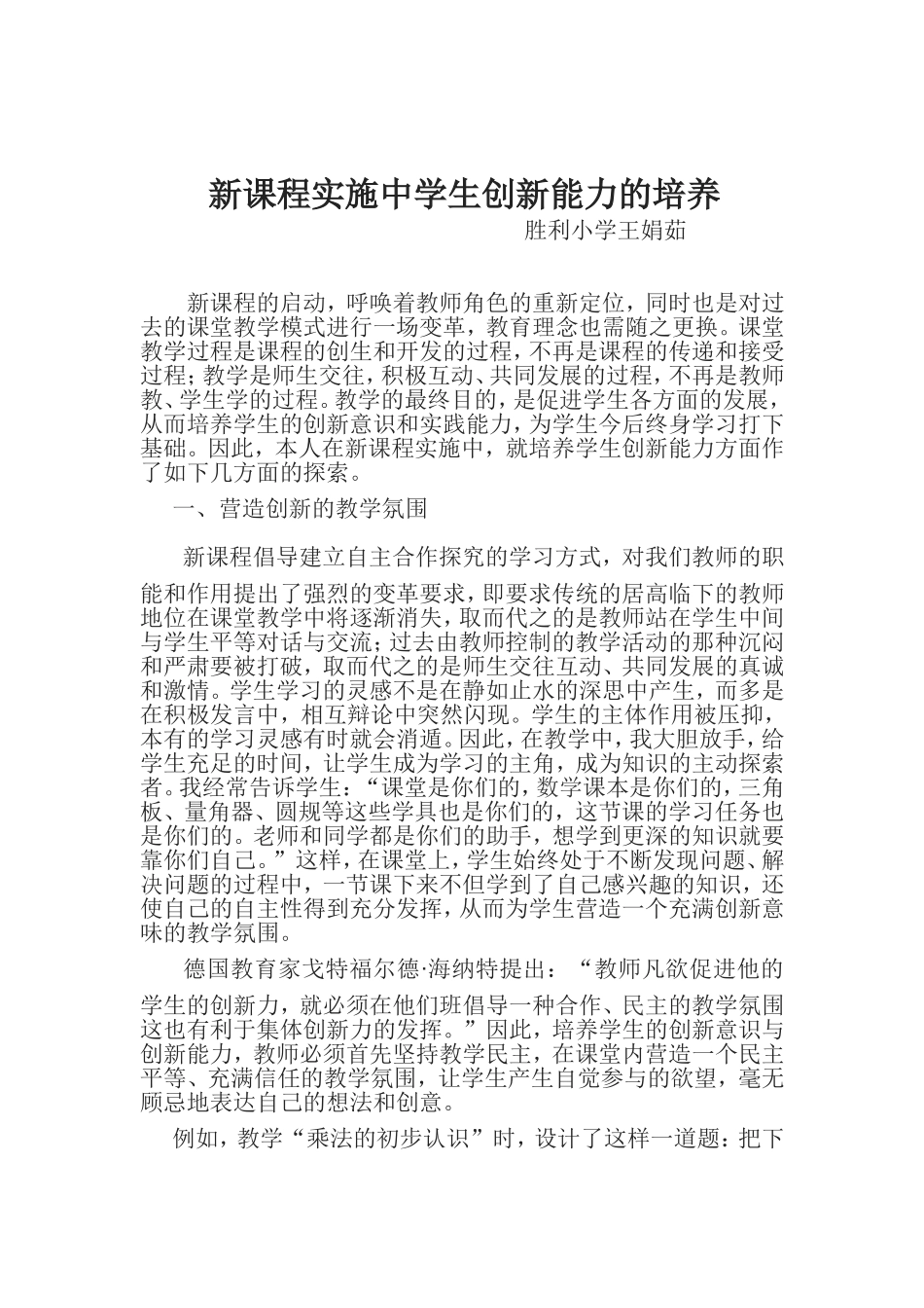 新课程实施中学生创新能力的培养_第1页