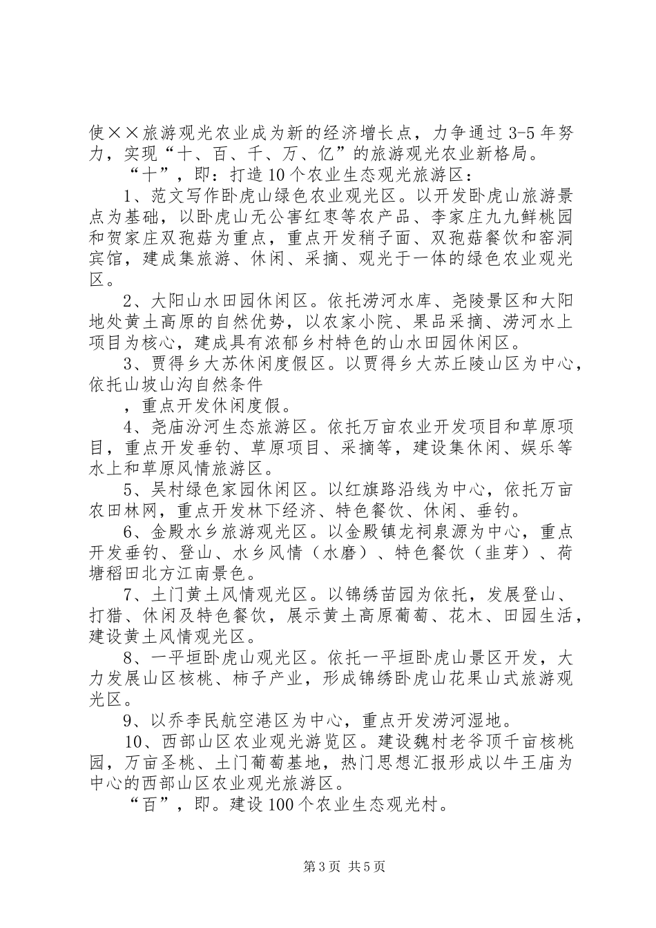 关于发展旅游观光生态农业调研报告_第3页