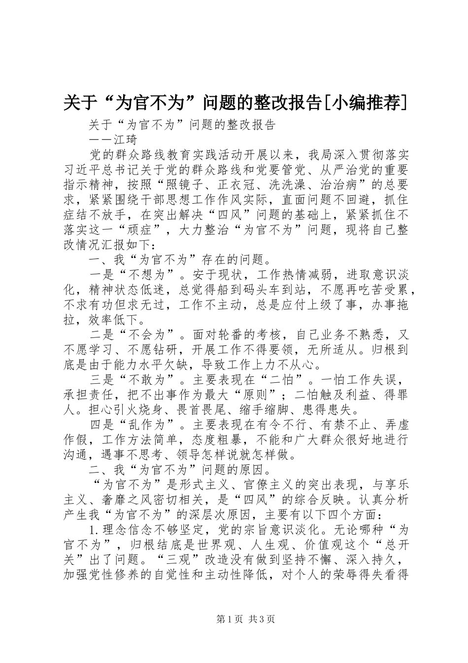 关于“为官不为”问题的整改报告[小编推荐]_第1页