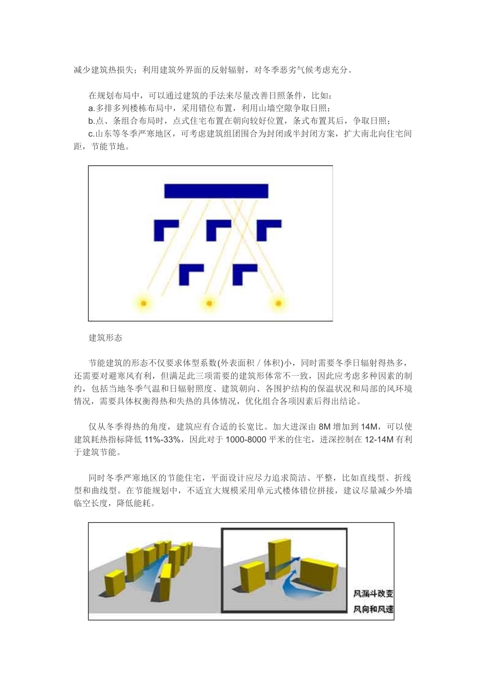 生态节能型住宅初探之规划节能设计_第2页