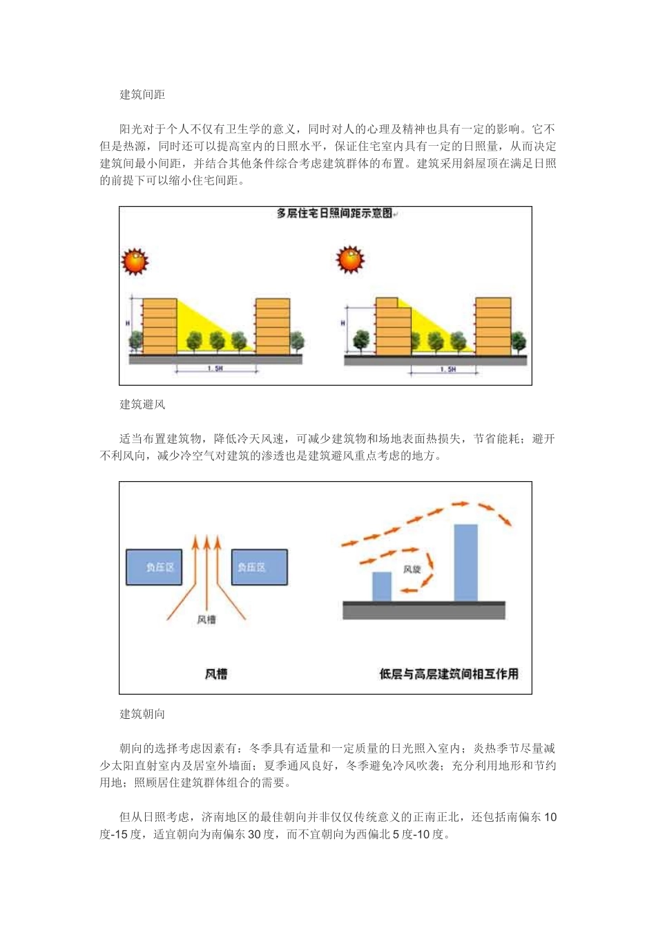 生态节能型住宅初探之规划节能设计_第3页