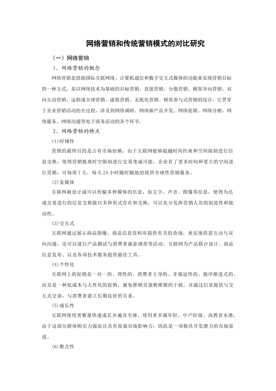 网络营销和传统营销模式的对比研究_第1页