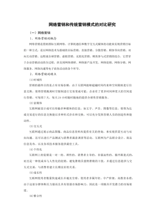 网络营销和传统营销模式的对比研究