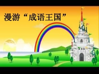 漫游“成语王国”