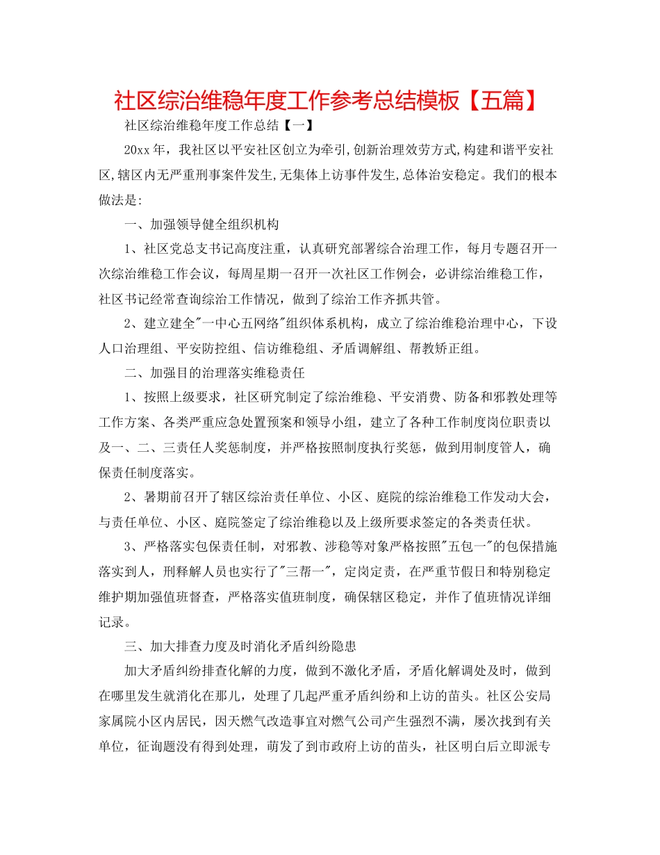 社区综治维稳年度工作参考总结模板【五篇】_第1页
