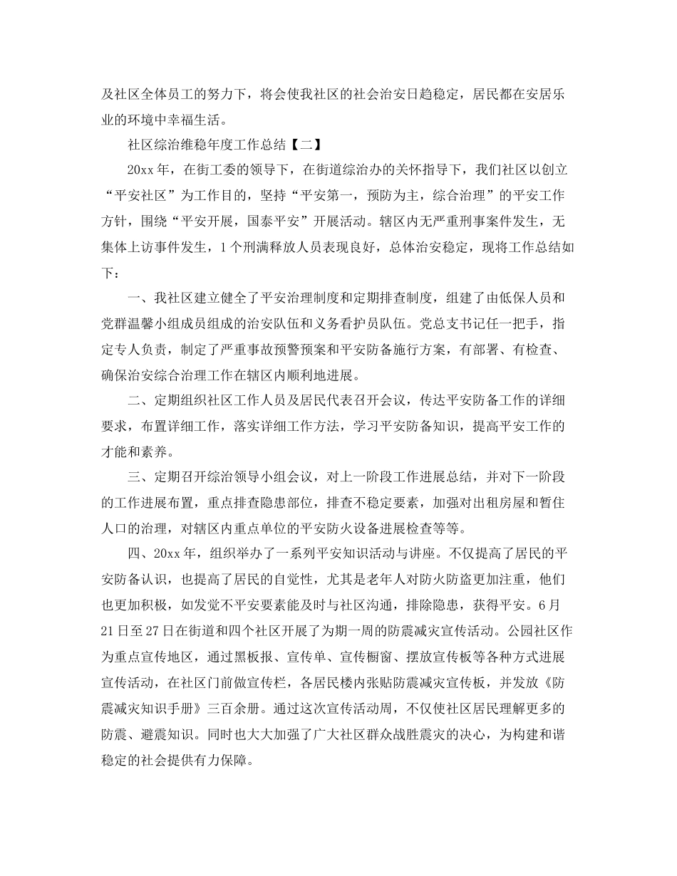 社区综治维稳年度工作参考总结模板【五篇】_第3页