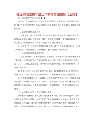 社区综治维稳年度工作参考总结模板【五篇】