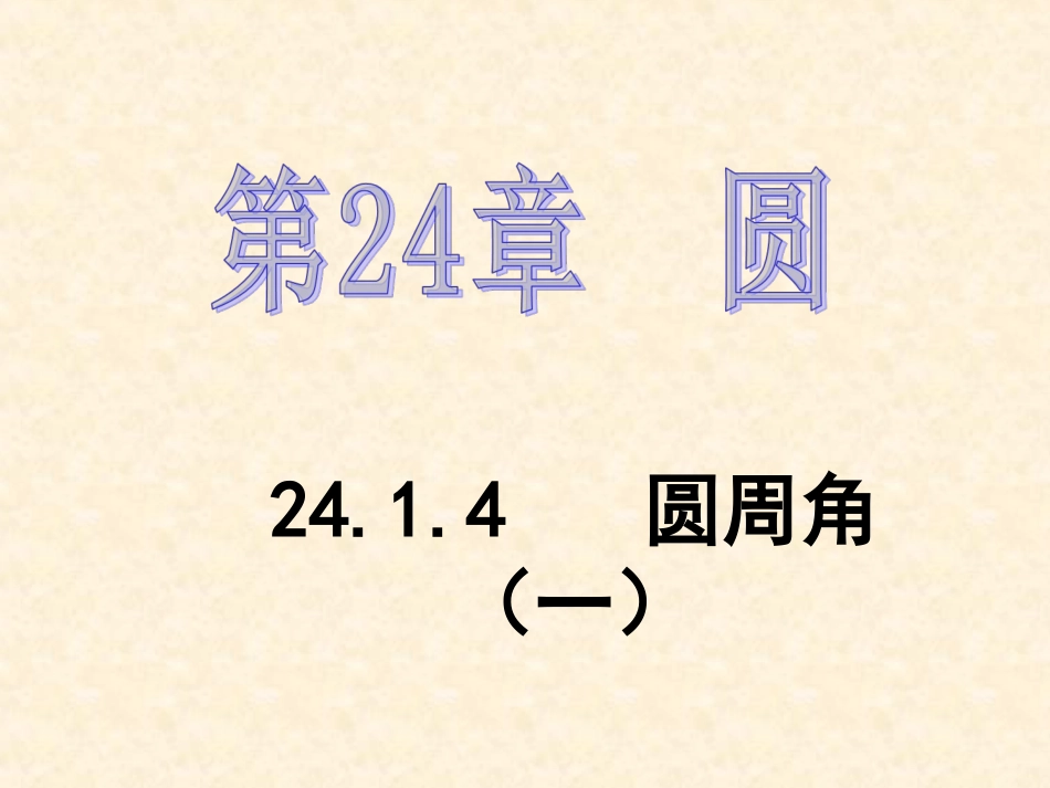 2414圆周角（1课时）_第1页