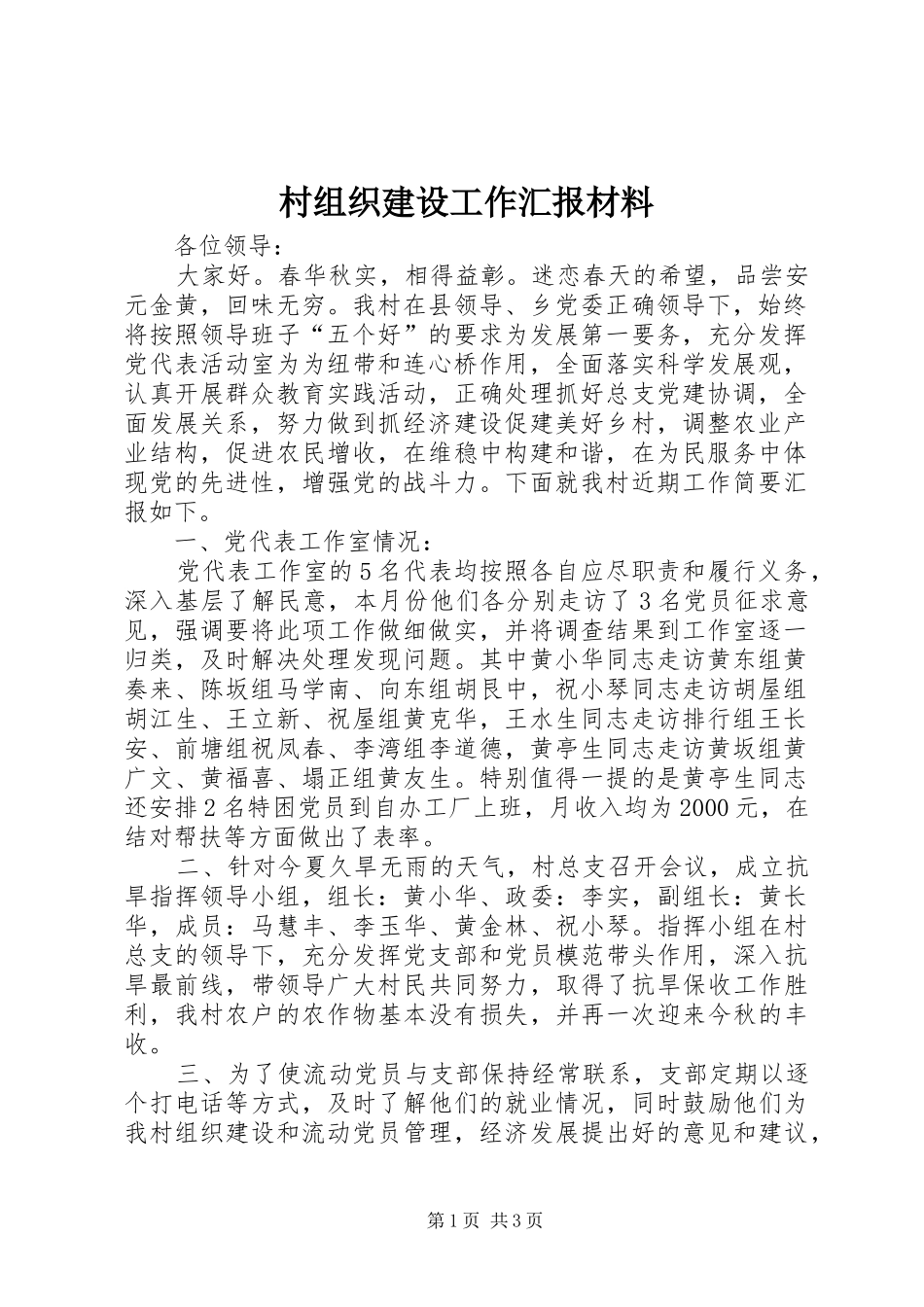 村组织建设工作汇报材料_第1页