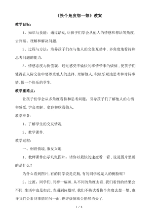 换个角度想一想教案