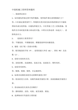 中级机械工程师答辩题库