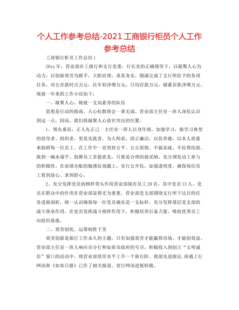 个人工作参考总结工商银行柜员个人工作参考总结_第1页
