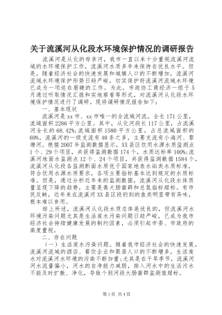 关于流溪河从化段水环境保护情况的调研报告