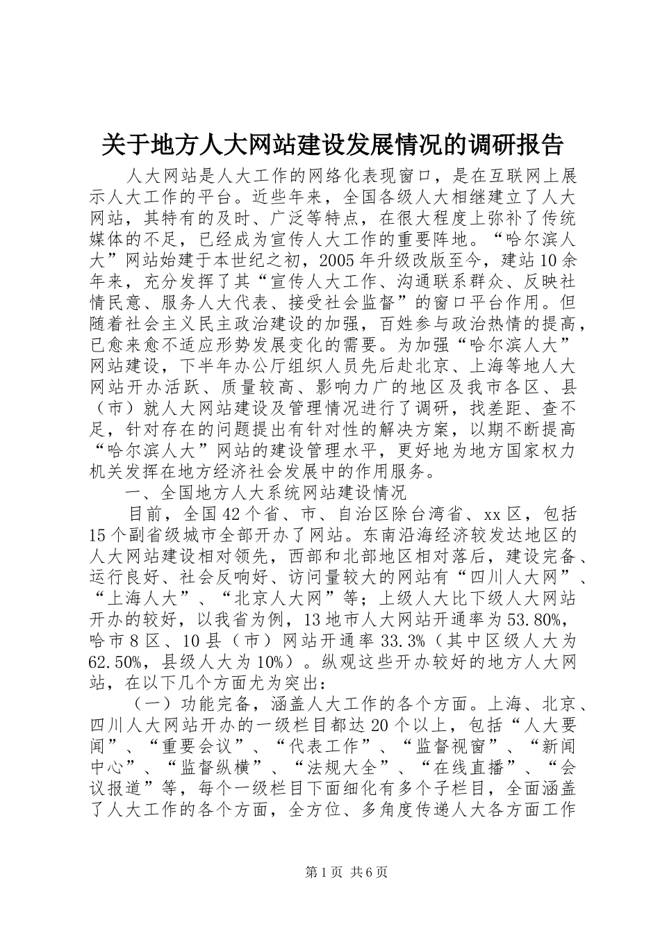 关于地方人大网站建设发展情况的调研报告_第1页