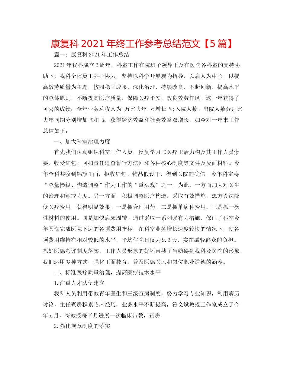 康复科年终工作参考总结范文【5篇】_第1页