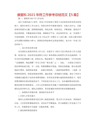 康复科年终工作参考总结范文【5篇】