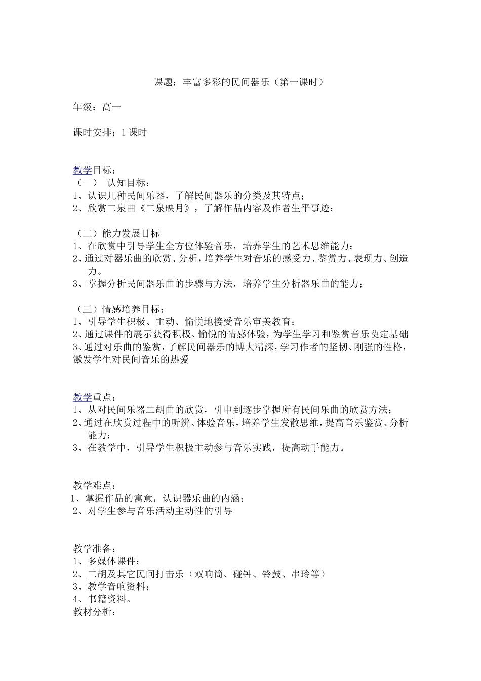丰富多彩的民间器乐_第1页