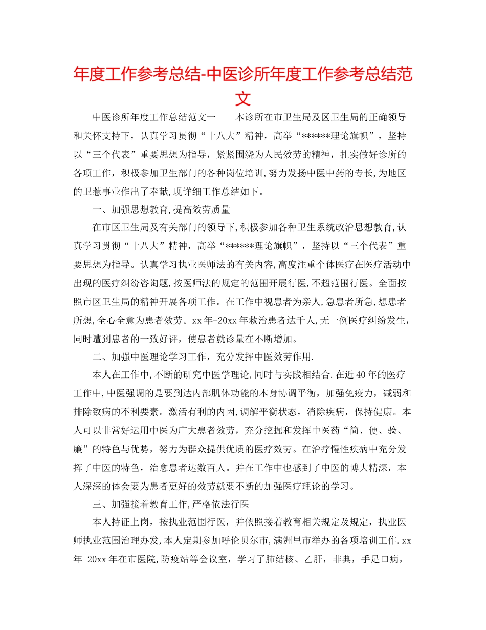 2021年度工作参考总结中医诊所年度工作参考总结范文_第1页