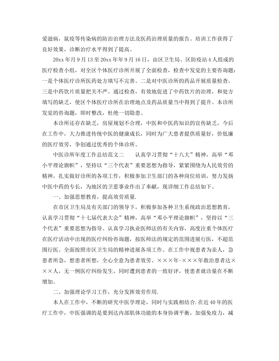 2021年度工作参考总结中医诊所年度工作参考总结范文_第2页