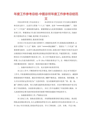 2021年度工作参考总结中医诊所年度工作参考总结范文