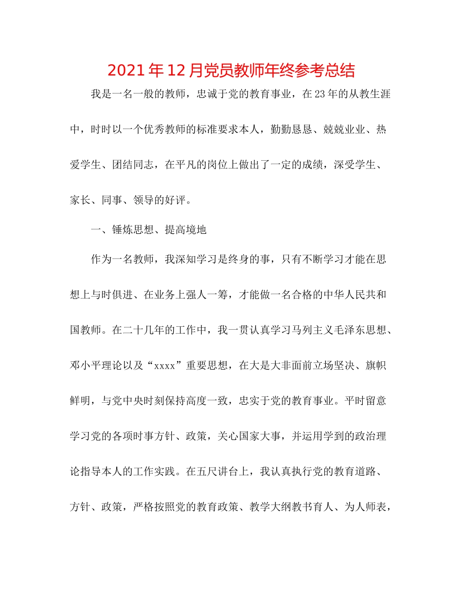 2021年12月党员教师年终参考总结_第1页