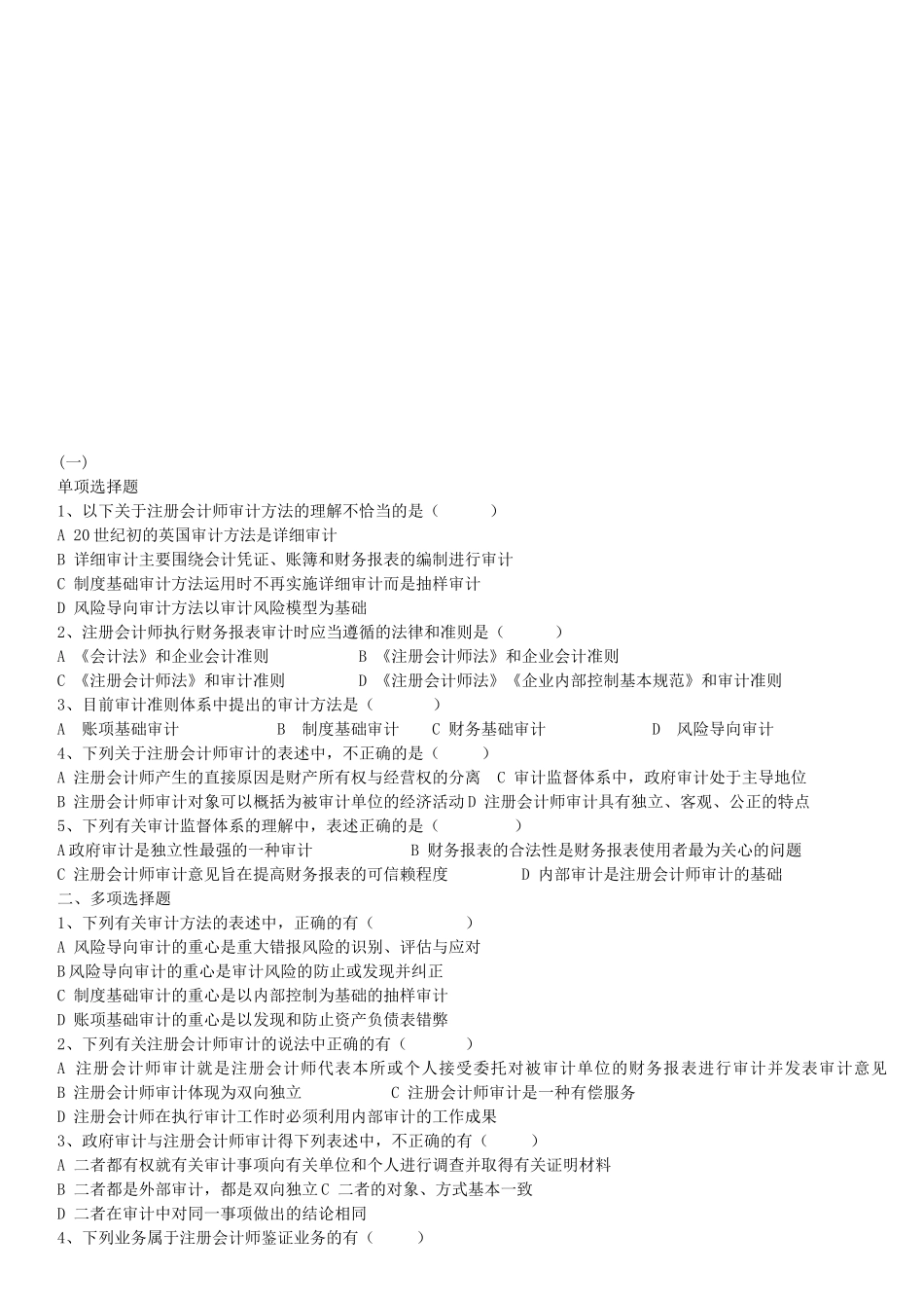 审计学相关练习题_第1页