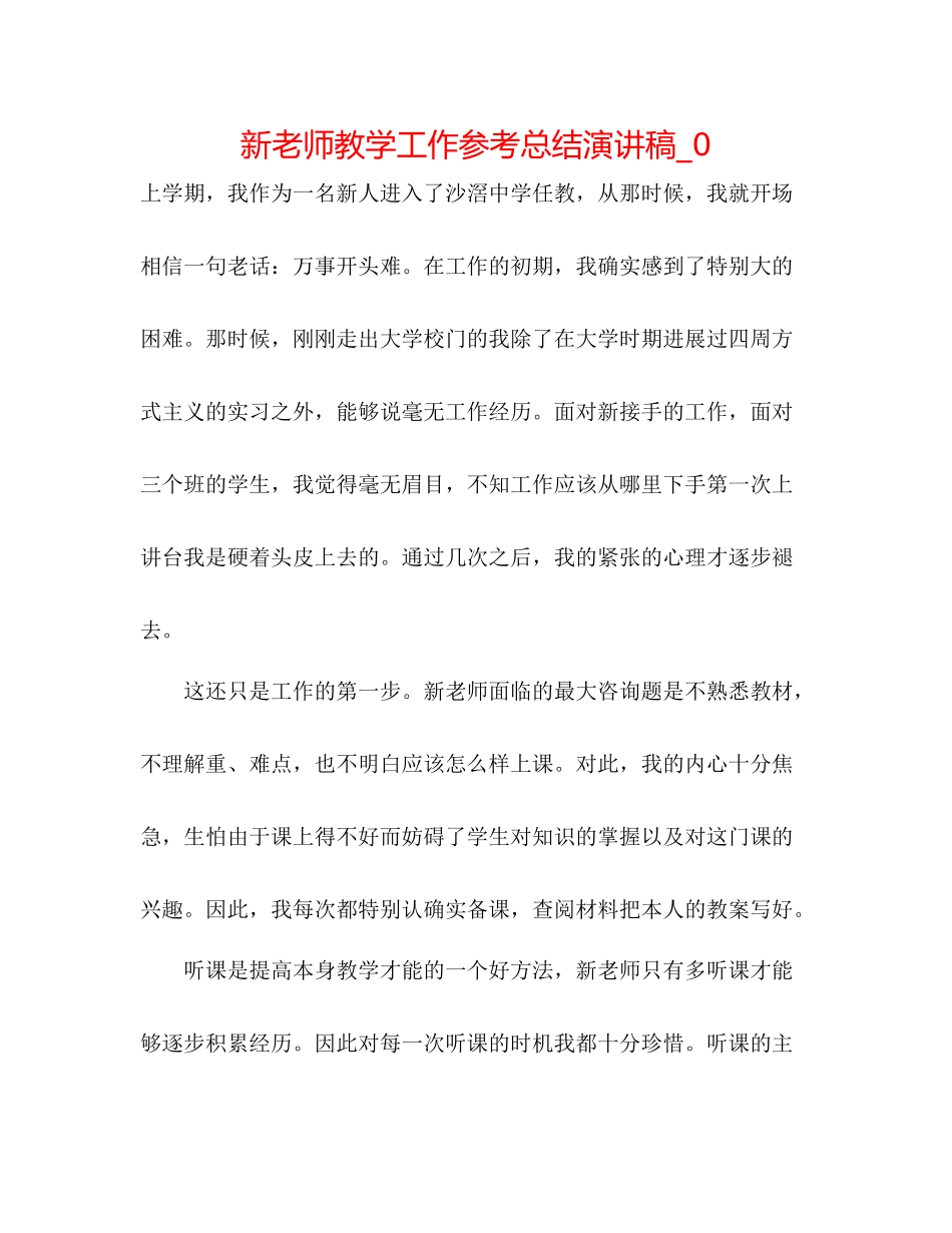 新教师教学工作参考总结演讲稿_0_第1页