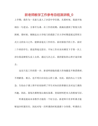 新教师教学工作参考总结演讲稿_0