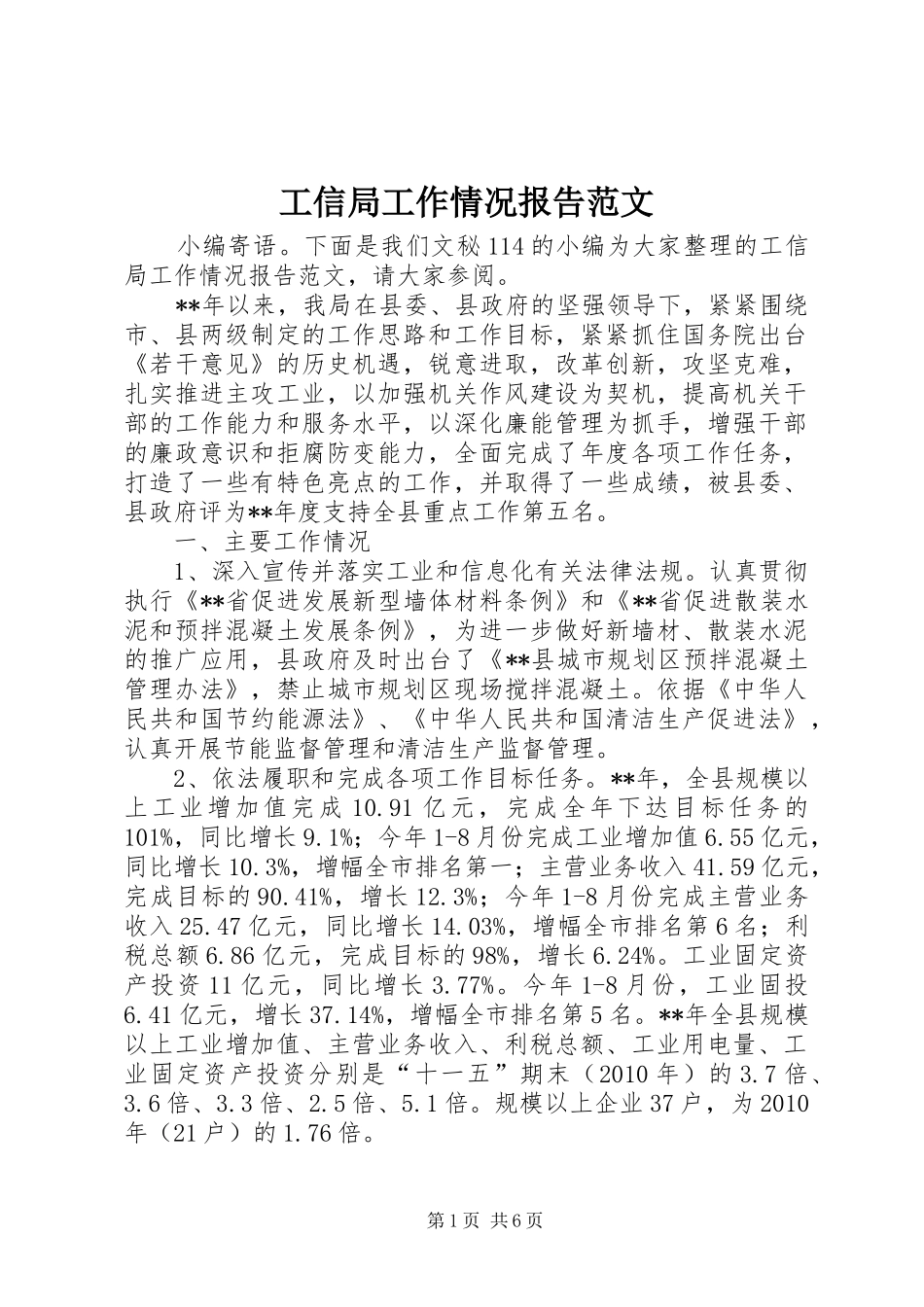 工信局工作情况报告范文_第1页