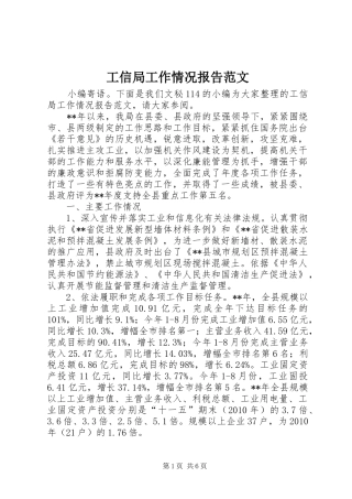 工信局工作情况报告范文