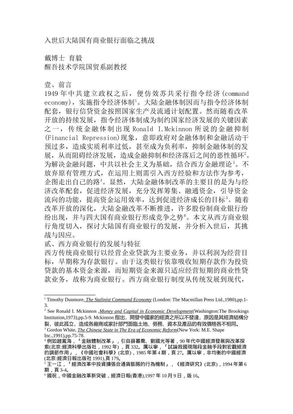 入世后大陆国有商业银行面临之挑战_第1页