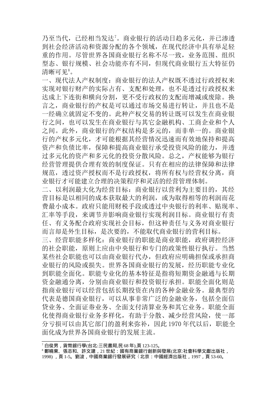 入世后大陆国有商业银行面临之挑战_第2页