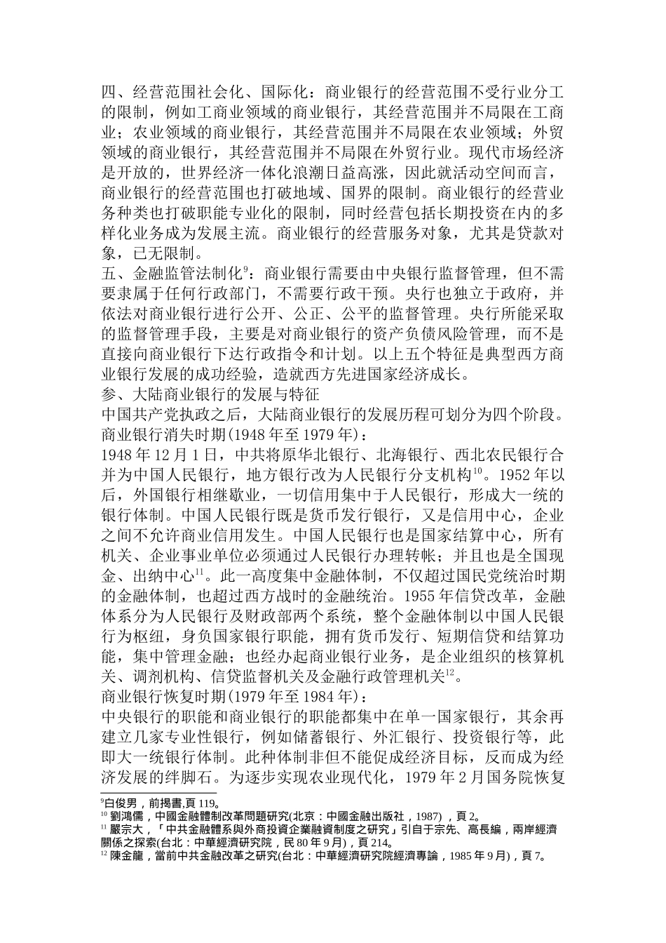 入世后大陆国有商业银行面临之挑战_第3页