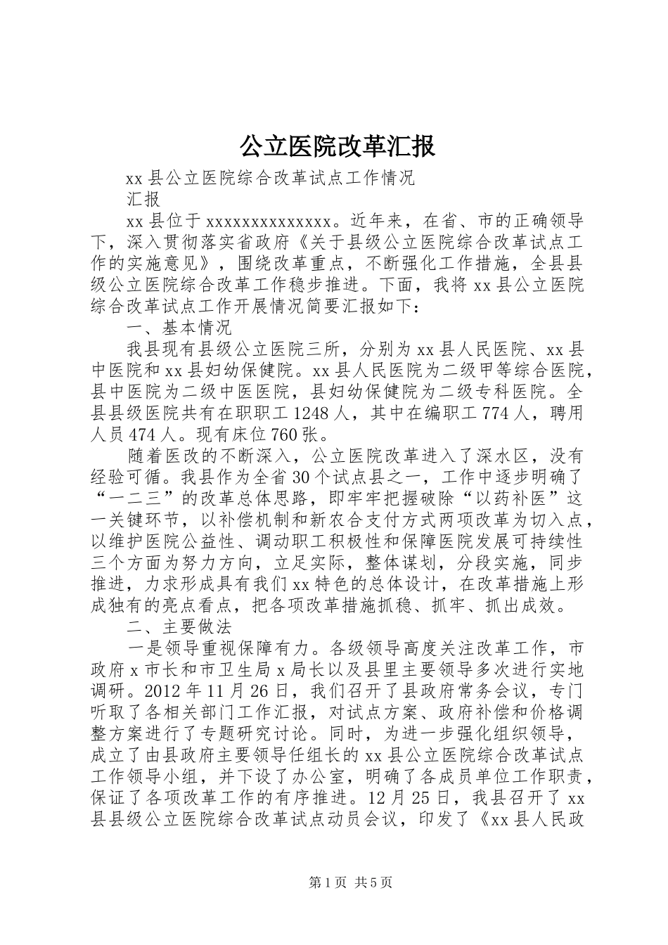 公立医院改革汇报_第1页