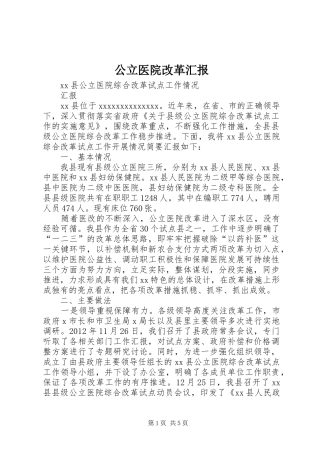 公立医院改革汇报