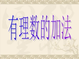 有理数的加法 (2)