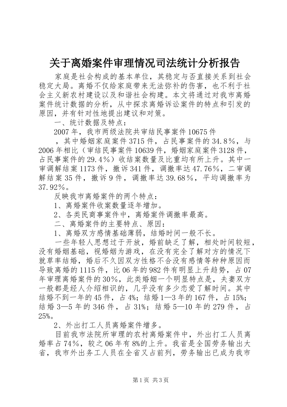 关于离婚案件审理情况司法统计分析报告_第1页