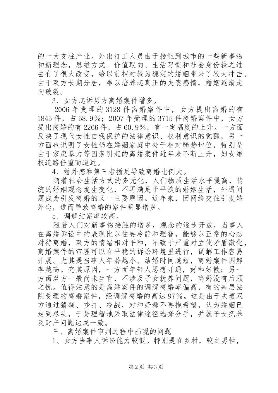 关于离婚案件审理情况司法统计分析报告_第2页