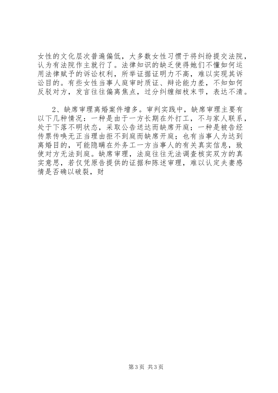 关于离婚案件审理情况司法统计分析报告_第3页