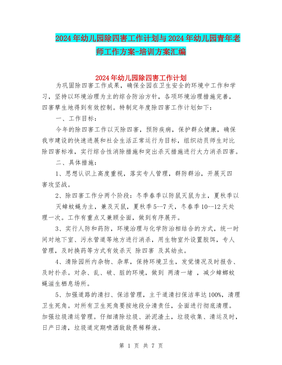 2024年幼儿园除四害工作计划与2024年幼儿园青年教师工作方案-培训方案汇编_第1页