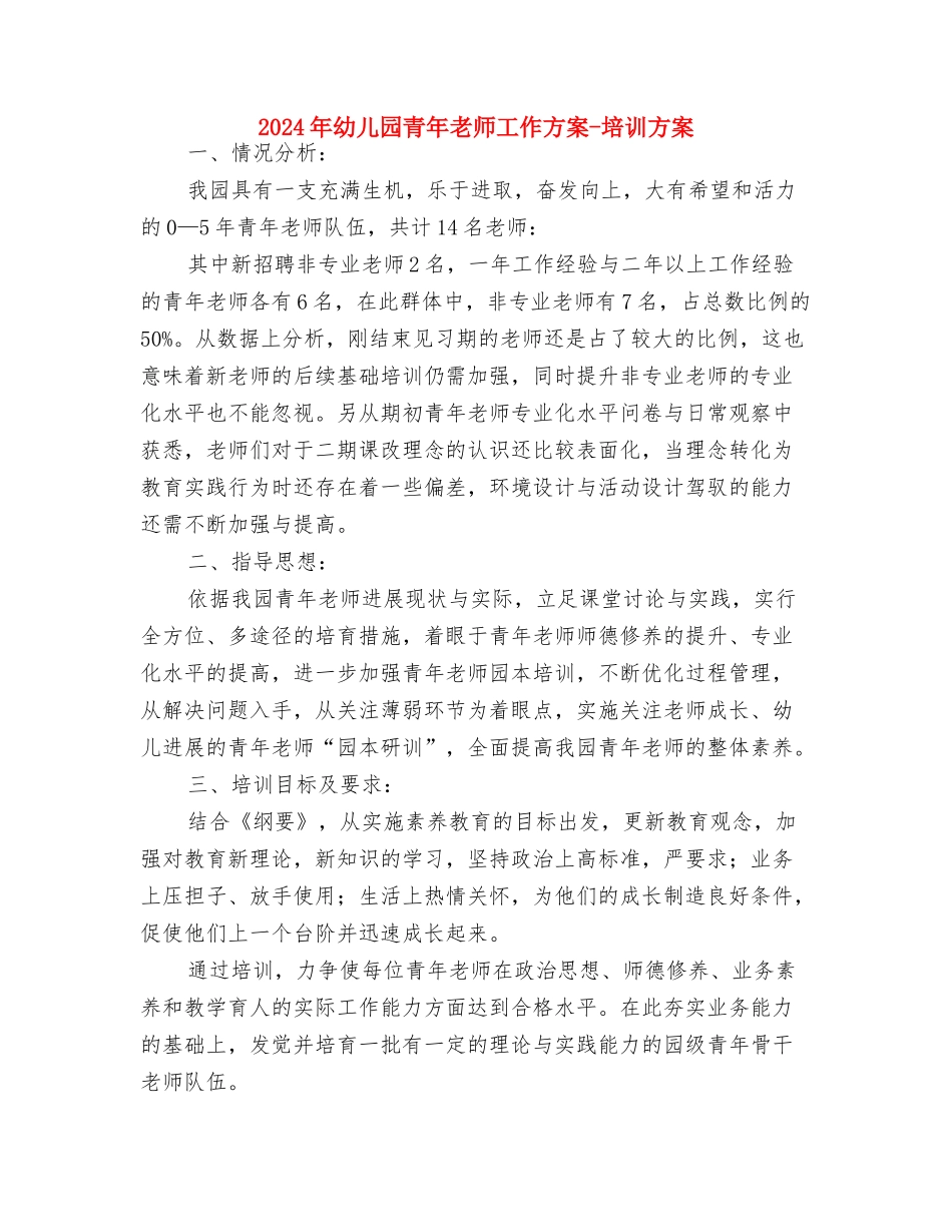 2024年幼儿园除四害工作计划与2024年幼儿园青年教师工作方案-培训方案汇编_第3页