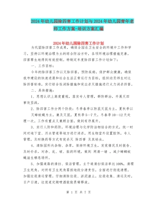 2024年幼儿园除四害工作计划与2024年幼儿园青年教师工作方案-培训方案汇编