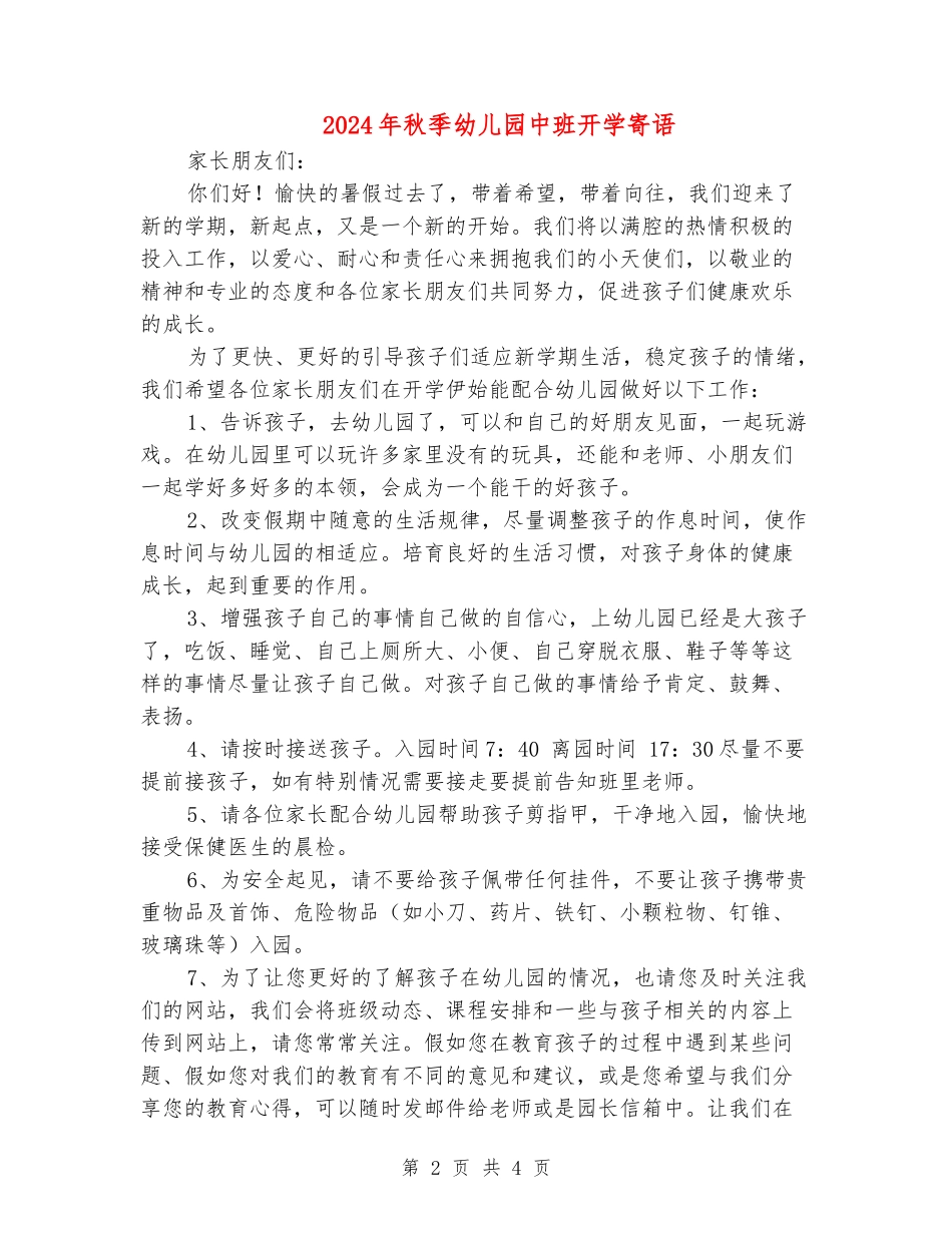 2024年秋季幼儿园中班开学寄语_第2页