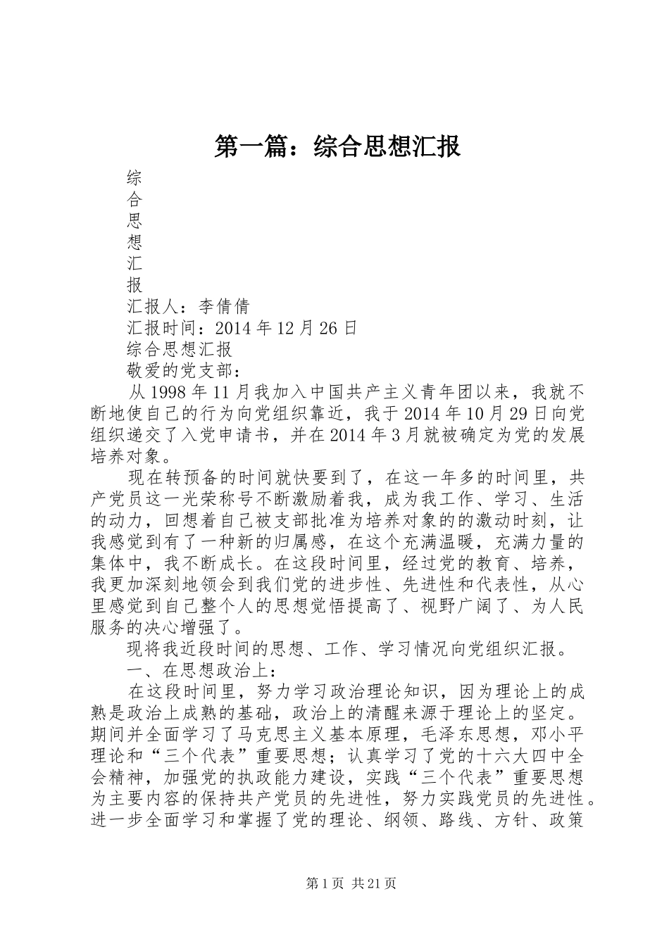 第一篇：综合思想汇报_第1页