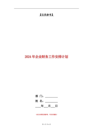 2024年企业财务工作安排计划