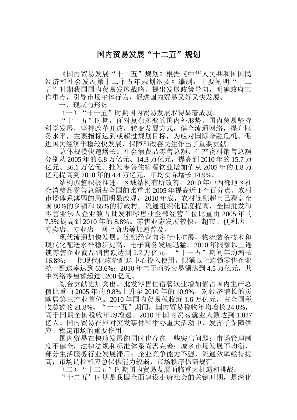 十二五国内贸易规划(最新)_第1页